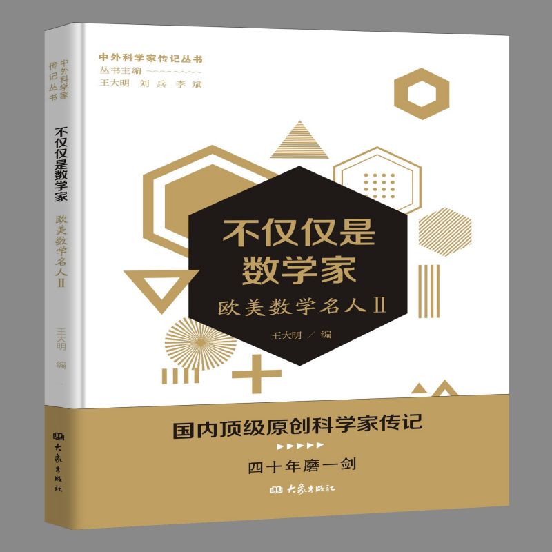 不仅仅是数学家——欧美数学名人二/中外科学家传记丛书