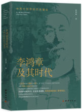 李鸿章及其时代：中西方世界的历史撞击