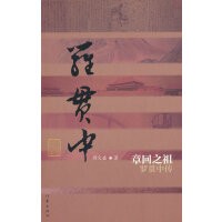 章回之祖——罗贯中传（平）（中国历史文化名人传丛书）