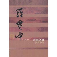 章回之祖——罗贯中传（精）（中国历史文化名人传丛书）