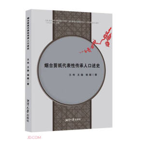 烟台剪纸代表性传承人口述史