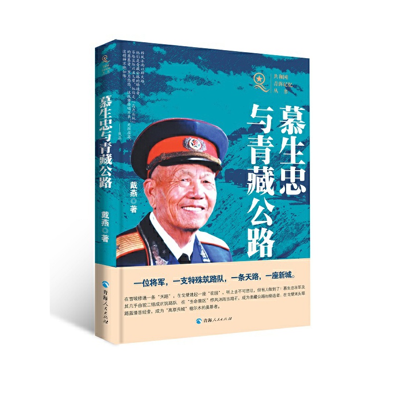 共和国青海记忆丛书——慕生忠与青藏公路