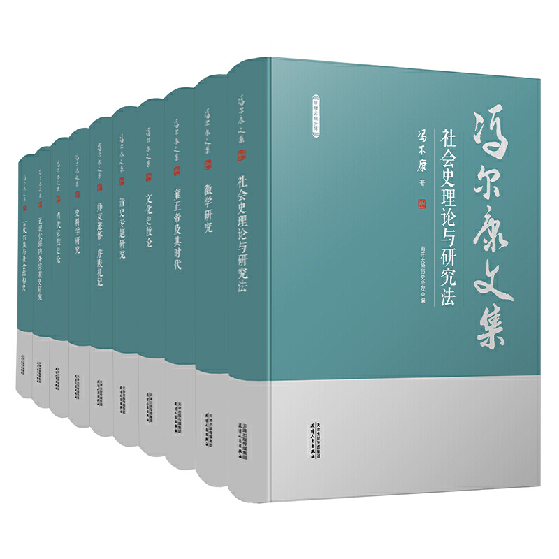 冯尔康文集10卷套装