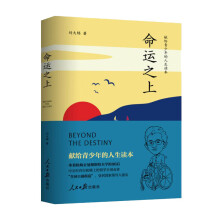 命运之上：献给青少年的人生读本。俞敏洪、阿来推荐。刘大铭著