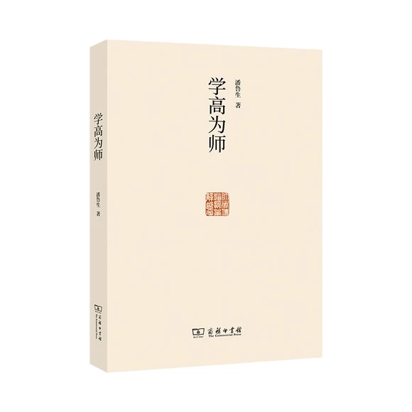 学高为师