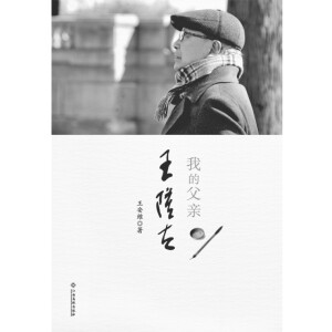 我的父亲王隆夫