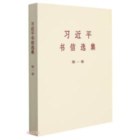习近平书信选集.第一卷