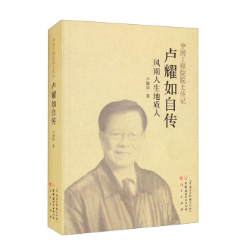 中国工程院字士传记 卢耀如自传：风雨人生地质人