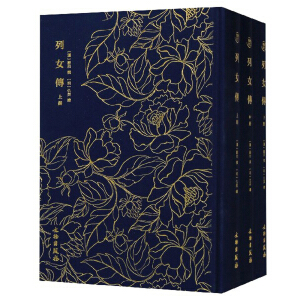 奎文萃珍-------列女传 （全三册）明万历刻清乾隆鲍氏知不足斋印本影印，西汉刘向撰，明代仇英绘，汪道昆增辑，共十六