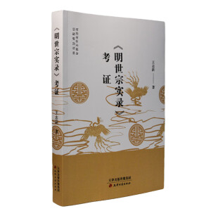 《明世宗实录》考证