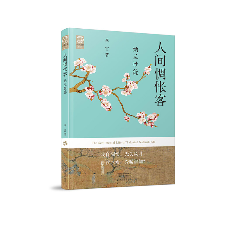 人间惆怅客：纳兰性德·中华文脉