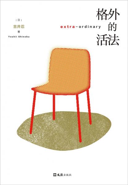 《格外的活法》[日]吉井忍,文汇出版社,2024-12