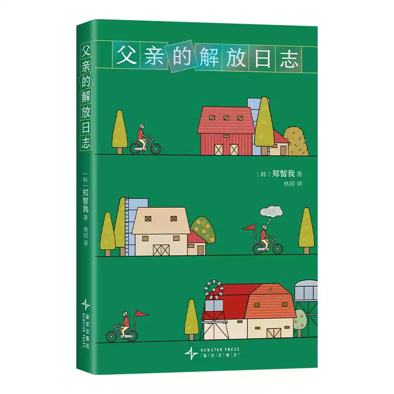 《父亲的解放日志》[韩]郑智我,译者：林明,新星出版社,2025-02