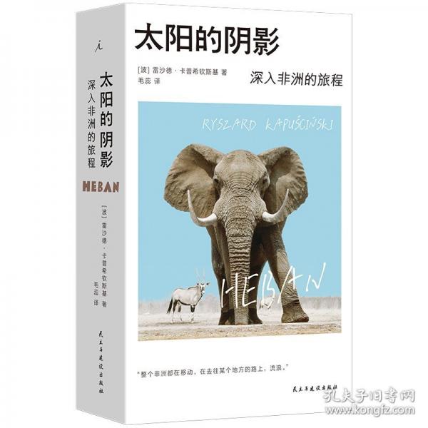 《太阳的阴影：深入非洲的旅程》[波兰] 雷沙德·卡普希钦斯基 2025-04