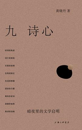 《九诗心：暗夜里的文学启明》黄晓丹， 上海三联书店， 2024-11