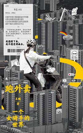 《跑外卖：一个女骑手的世界》王晚,广西师范大学出版社,2025-09