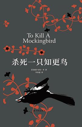 《杀死一只知更鸟》[美] 哈珀·李 / 李育超