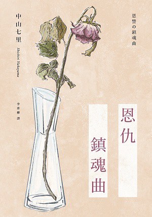 《恩仇鎮魂曲》中山七里 / 李彥樺