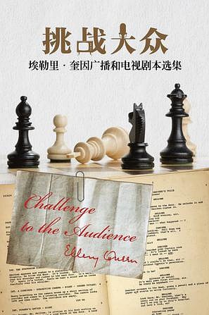 《挑战大众：埃勒里·奎因广播和电视剧本选集》（美）埃勒里·奎因 / ellry / 2010-10