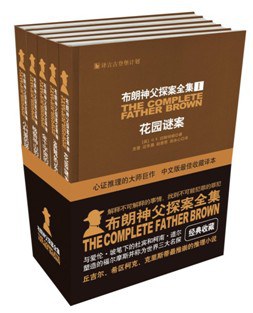 《布朗神父探案全集（全五册）》【英】G.K.切斯特顿 / [英] 吉·基·切斯特顿 / 迩東晨、庞冰心等 / 2013