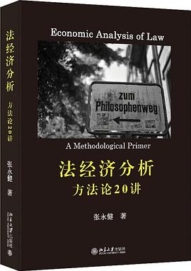 《法经济分析：方法论20讲》张永健 / 北京大学出版社 / 2023