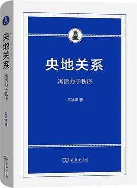 《央地关系：寓活力于秩序》吕冰洋 / 商务印书馆 / 2022-1