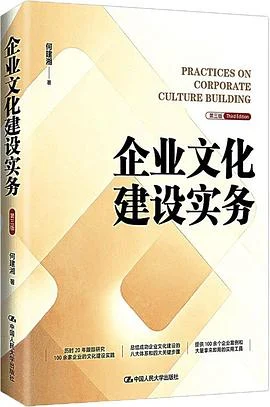 《企业文化建设实务（第三版）》何建湘 2026-1