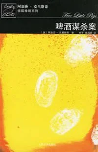 《啤酒谋杀案》[英] 阿加莎·克里斯蒂 / 李平 / 秦越岭-1