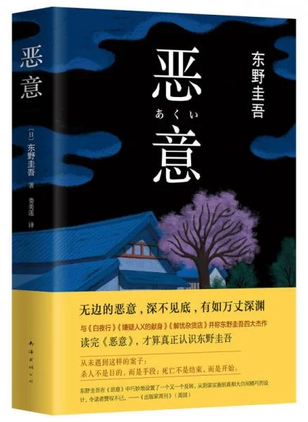 《惡意》东野圭吾 著；娄美莲 译-1