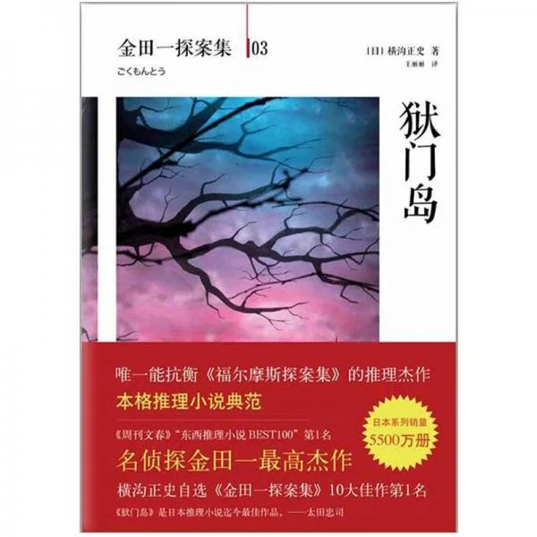 《狱门岛》[日]横沟正史 著；王丽丽 译 / 南海出版公司 / 2012-09-1