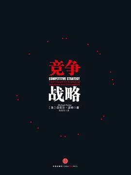 《竞争战略》[美] 迈克尔·波特 2014-1
