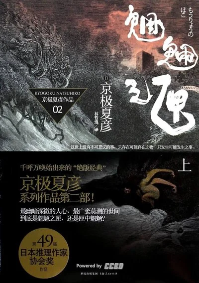 《魍魎之匣（上）》[日] 京极夏彦 / 林哲逸 / 上海人民出版社 / 2009-1