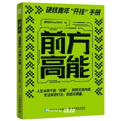 《前方高能：硬核青年“开挂”手册》硬核的HeyMatt / 人民邮电出版社 / 2024-1