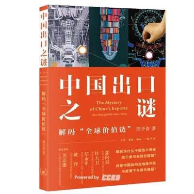 《中国出口之谜：解码“全球价值链”》邢予青 / 生活·读书·新知三联书店 / 2022-1