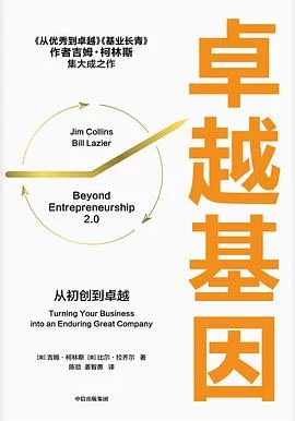 《卓越基因 : 从初创到卓越》[美] 吉姆·柯林斯 2022-1