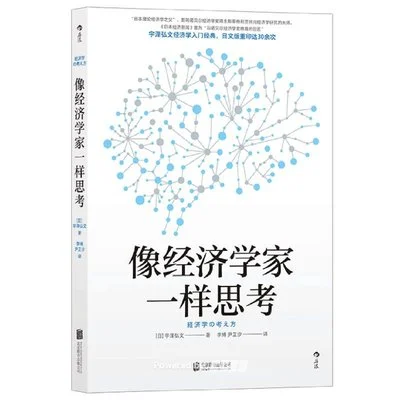 《像经济学家一样思考》[日] 宇泽弘文 / 李博 / 尹芷汐 / 北京联合出版公司 / 2022-1