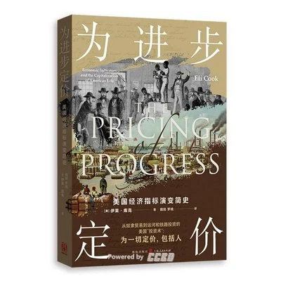 《为进步定价：美国经济指标演变简史》[美] 伊莱·库克 / 魏陆 / 罗楠 / 格致出版社 / 2023-1