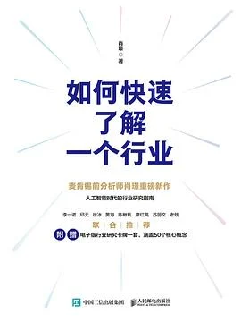 《如何快速了解一个行业》肖璟 / 人民邮电出版社 / 2025-1 《如何快速了解一个行业》肖璟 / 人民邮电出版社 / 2025-1