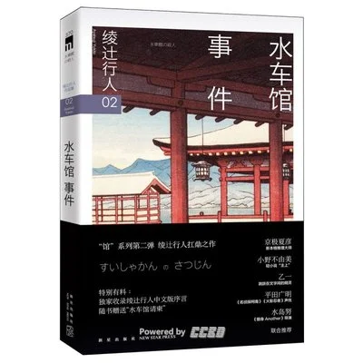 《水车馆事件》[日] 绫辻行人 / 龚群-1