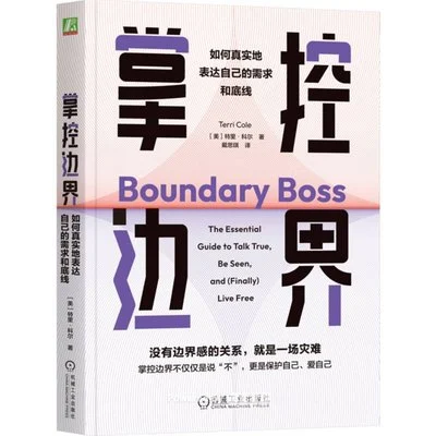 《掌控边界：如何真实地表达自己的需求和底线》[美] 特里·科尔 / 戴思琪 / 机械工业出版社 / 2024-1