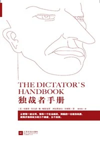 《独裁者手册：为什么坏行为几乎总是好政治》[美] 布鲁诺·德·梅斯奎塔、[美] 阿拉斯泰尔·史密斯 / 骆伟阳 / 江苏文艺出版社 / 2014-1