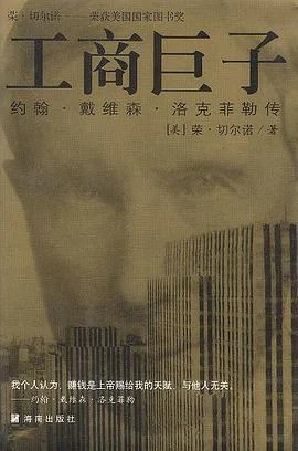 《工商巨子 : 洛克菲勒传》[美] 荣·切尔诺 2000-1