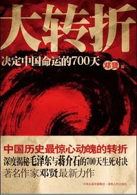 《大转折:决定中国命运的700天》邓贤 / 中南出版传媒集团 / 2010-1 《大转折:决定中国命运的700天》邓贤 / 中南出版传媒集团 / 2010-1