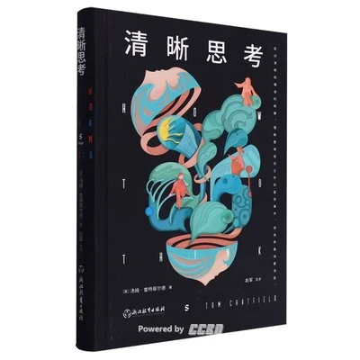 《清晰思考》(英) 汤姆·查特菲尔德 / 赵军 / 浙江教育出版社 / 2023-1 《清晰思考》(英) 汤姆·查特菲尔德 / 赵军 / 浙江教育出版社 / 2023-1