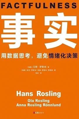 《事实 : 用数据思考，避免情绪化决策》[瑞典] 汉斯·罗斯林 2019-1