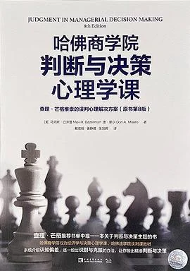 《哈佛商学院判断与决策心理学课 (原书第8版) : 查理·芒格推崇的误判心理解决方案》[美] 马克斯·巴泽曼 2020-1
