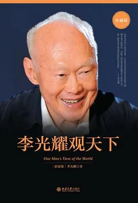 《李光耀观天下》李光耀 2015-1 《李光耀观天下》李光耀 2015-1