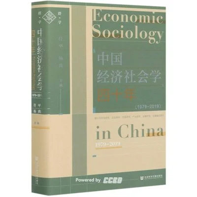 《中国经济社会学四十年（1979~2019）》符平 杨典 主编 / 社会科学文献出版社 / 2020-1