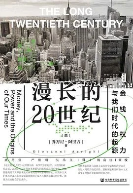 《漫长的20世纪：金钱、权力与我们时代的起源》[意]乔万尼·阿里吉 / 姚乃强 / 严维明 / 社会科学文献出版社 / 2022-1