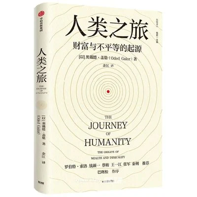 《人类之旅：财富与不平等的起源》[以] 奥戴德·盖勒 / 余江 / 中信出版社 / 2022-1